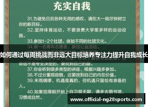 如何通过每周挑战而非远大目标培养专注力提升自我成长