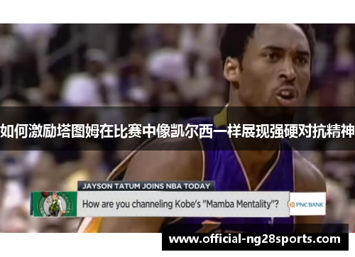 如何激励塔图姆在比赛中像凯尔西一样展现强硬对抗精神