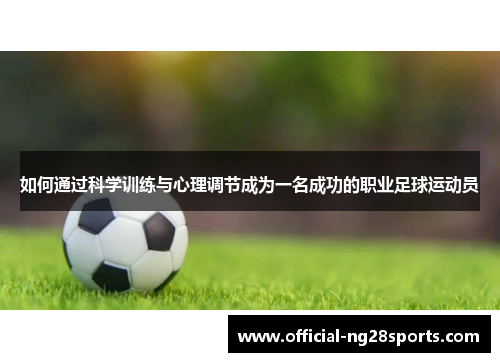 如何通过科学训练与心理调节成为一名成功的职业足球运动员