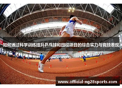 如何通过科学训练提升乒乓球和田径项目的综合实力与竞技表现