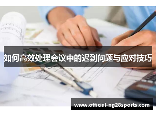 如何高效处理会议中的迟到问题与应对技巧