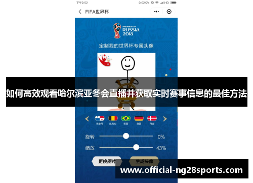 如何高效观看哈尔滨亚冬会直播并获取实时赛事信息的最佳方法