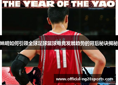 姚明如何引领全球足球篮球电竞发展趋势的背后秘诀揭秘