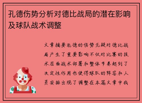孔德伤势分析对德比战局的潜在影响及球队战术调整