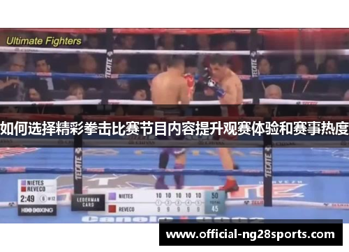 如何选择精彩拳击比赛节目内容提升观赛体验和赛事热度
