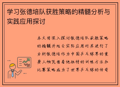 学习张德培队获胜策略的精髓分析与实践应用探讨