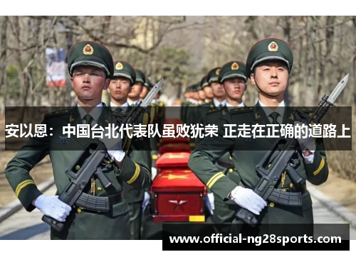 安以恩：中国台北代表队虽败犹荣 正走在正确的道路上