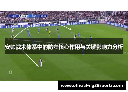 安帅战术体系中的防守核心作用与关键影响力分析
