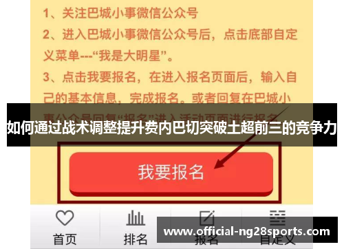 如何通过战术调整提升费内巴切突破土超前三的竞争力