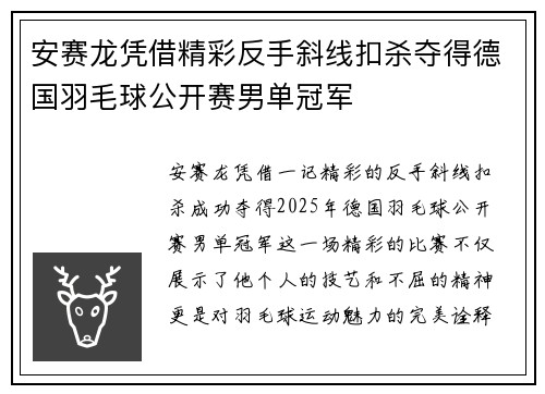 安赛龙凭借精彩反手斜线扣杀夺得德国羽毛球公开赛男单冠军