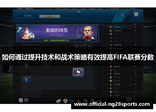 如何通过提升技术和战术策略有效提高FIFA联赛分数
