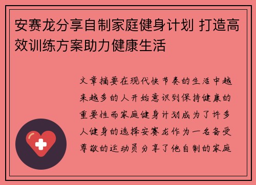 安赛龙分享自制家庭健身计划 打造高效训练方案助力健康生活