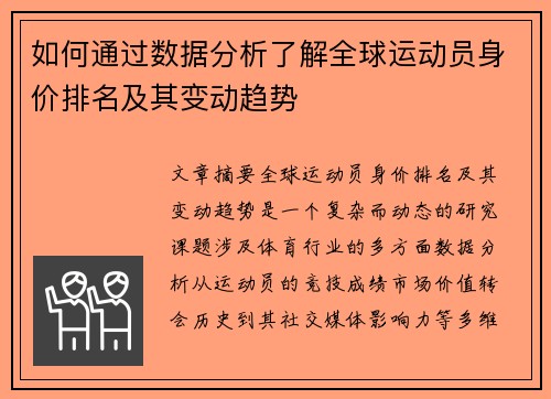 如何通过数据分析了解全球运动员身价排名及其变动趋势 如何通过数据分析了解全球运动员身价排名及其变动趋势