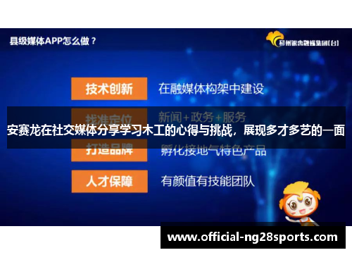 安赛龙在社交媒体分享学习木工的心得与挑战，展现多才多艺的一面