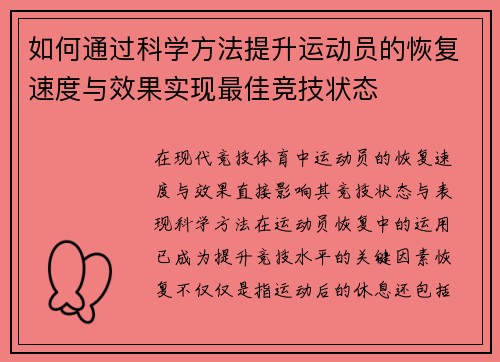 如何通过科学方法提升运动员的恢复速度与效果实现最佳竞技状态