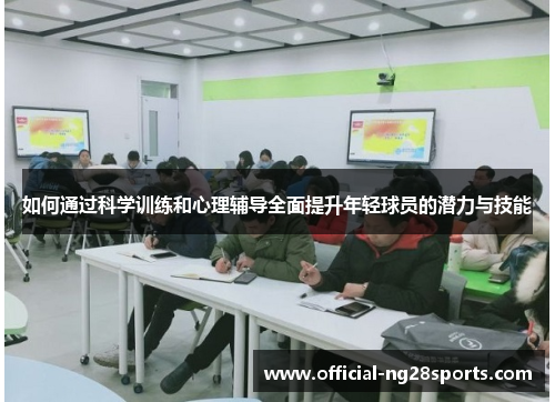 如何通过科学训练和心理辅导全面提升年轻球员的潜力与技能