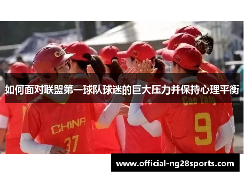 如何面对联盟第一球队球迷的巨大压力并保持心理平衡