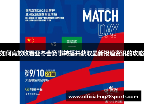如何高效收看亚冬会赛事转播并获取最新报道资讯的攻略 如何高效收看亚冬会赛事转播并获取最新报道资讯的攻略