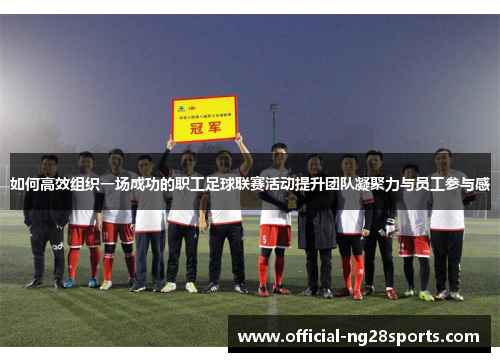如何高效组织一场成功的职工足球联赛活动提升团队凝聚力与员工参与感