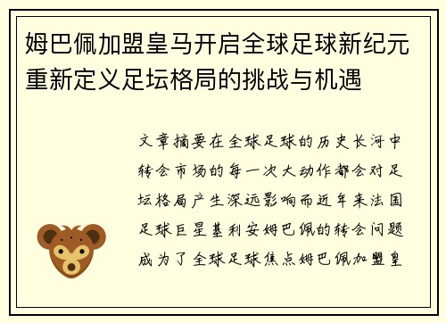 姆巴佩加盟皇马开启全球足球新纪元重新定义足坛格局的挑战与机遇