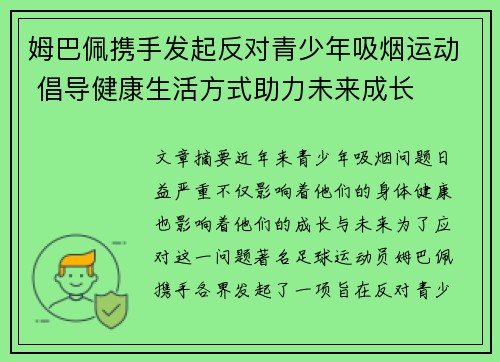 姆巴佩携手发起反对青少年吸烟运动 倡导健康生活方式助力未来成长