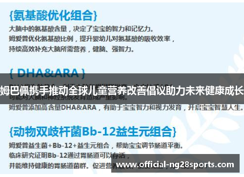 姆巴佩携手推动全球儿童营养改善倡议助力未来健康成长