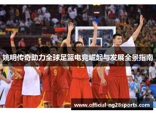 姚明传奇助力全球足篮电竞崛起与发展全景指南