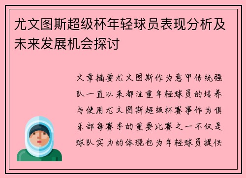 尤文图斯超级杯年轻球员表现分析及未来发展机会探讨