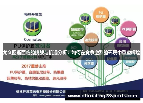 尤文图斯面临的挑战与机遇分析：如何在竞争激烈的环境中重塑辉煌