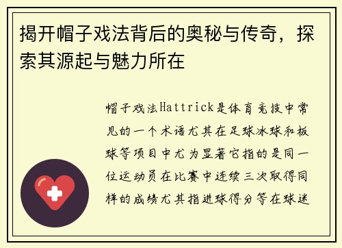 揭开帽子戏法背后的奥秘与传奇,探索其源起与魅力所在 揭开帽子戏法背后的奥秘与传奇,探索其源起与魅力所在