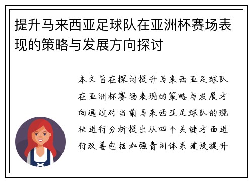 提升马来西亚足球队在亚洲杯赛场表现的策略与发展方向探讨