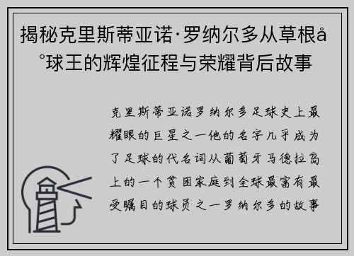 揭秘克里斯蒂亚诺·罗纳尔多从草根到球王的辉煌征程与荣耀背后故事