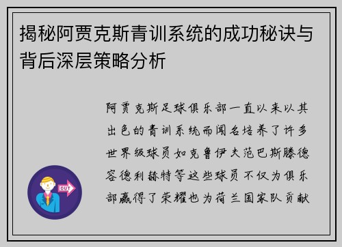 揭秘阿贾克斯青训系统的成功秘诀与背后深层策略分析