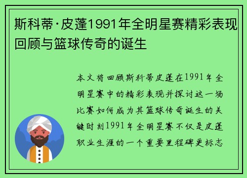 斯科蒂·皮蓬1991年全明星赛精彩表现回顾与篮球传奇的诞生