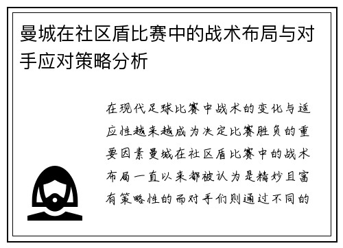 曼城在社区盾比赛中的战术布局与对手应对策略分析 曼城在社区盾比赛中的战术布局与对手应对策略分析