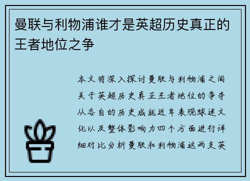 曼联与利物浦谁才是英超历史真正的王者地位之争 曼联与利物浦谁才是英超历史真正的王者地位之争