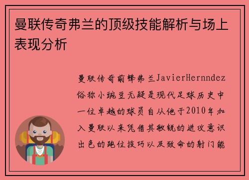 曼联传奇弗兰的顶级技能解析与场上表现分析