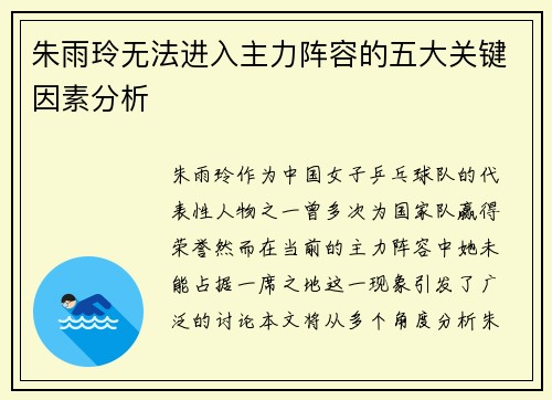 朱雨玲无法进入主力阵容的五大关键因素分析