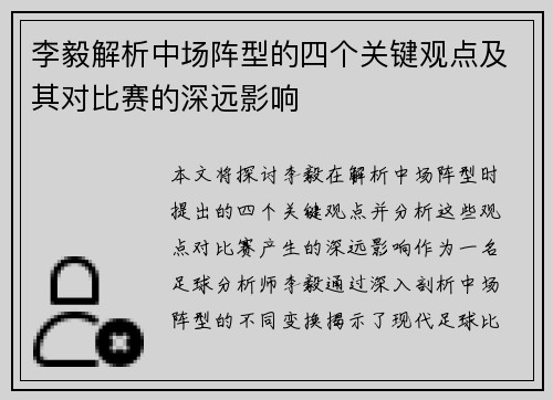李毅解析中场阵型的四个关键观点及其对比赛的深远影响