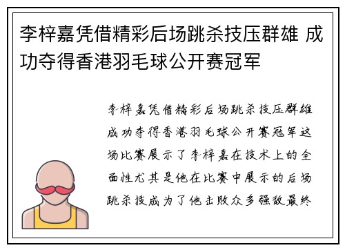 李梓嘉凭借精彩后场跳杀技压群雄 成功夺得香港羽毛球公开赛冠军 李梓嘉凭借精彩后场跳杀技压群雄 成功夺得香港羽毛球公开赛冠军