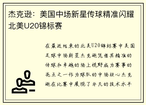 杰克逊：美国中场新星传球精准闪耀北美U20锦标赛