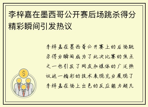 李梓嘉在墨西哥公开赛后场跳杀得分精彩瞬间引发热议 李梓嘉在墨西哥公开赛后场跳杀得分精彩瞬间引发热议