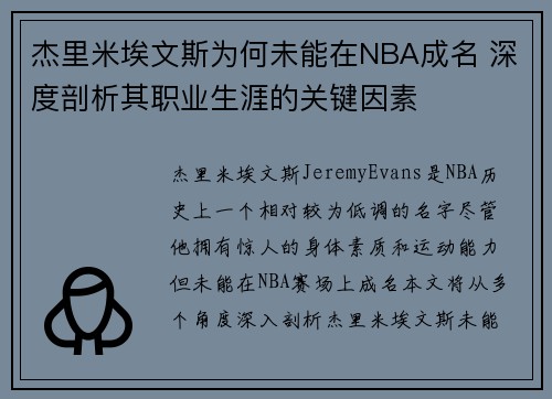 杰里米埃文斯为何未能在NBA成名 深度剖析其职业生涯的关键因素