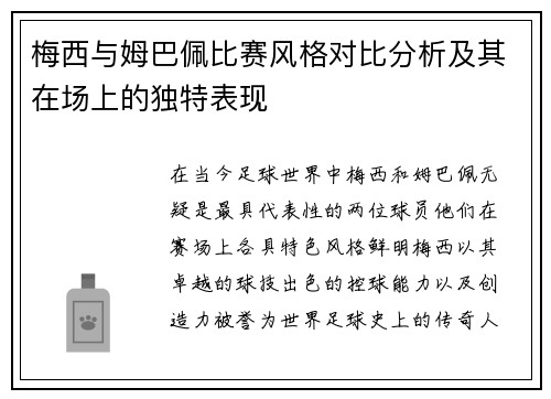 梅西与姆巴佩比赛风格对比分析及其在场上的独特表现 梅西与姆巴佩比赛风格对比分析及其在场上的独特表现