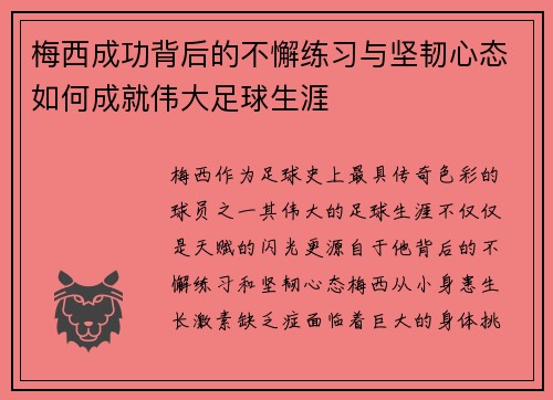 梅西成功背后的不懈练习与坚韧心态如何成就伟大足球生涯 梅西成功背后的不懈练习与坚韧心态如何成就伟大足球生涯