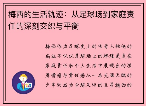 梅西的生活轨迹：从足球场到家庭责任的深刻交织与平衡