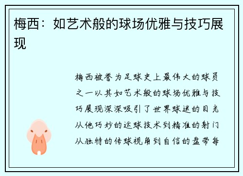 梅西：如艺术般的球场优雅与技巧展现