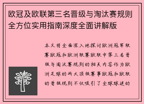 欧冠及欧联第三名晋级与淘汰赛规则全方位实用指南深度全面讲解版 欧冠及欧联第三名晋级与淘汰赛规则全方位实用指南深度全面讲解版