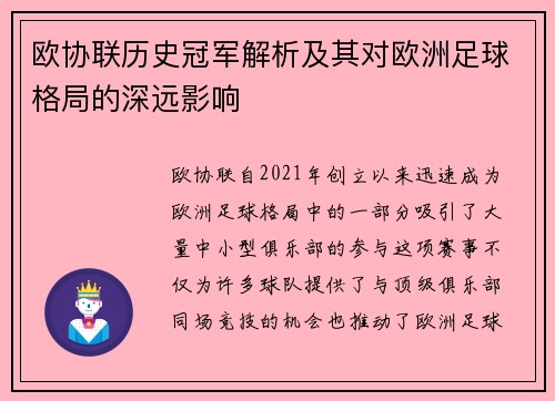 欧协联历史冠军解析及其对欧洲足球格局的深远影响 欧协联历史冠军解析及其对欧洲足球格局的深远影响