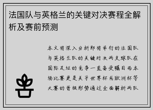 法国队与英格兰的关键对决赛程全解析及赛前预测